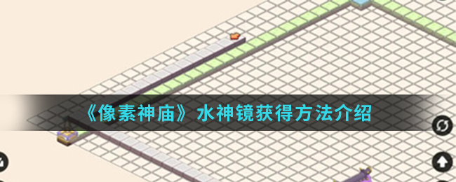 《像素神庙》水神镜获得方法介绍