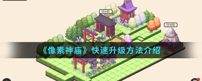 《像素神庙》快速升级方法介绍