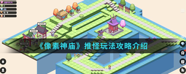 《像素神庙》推怪玩法攻略介绍
