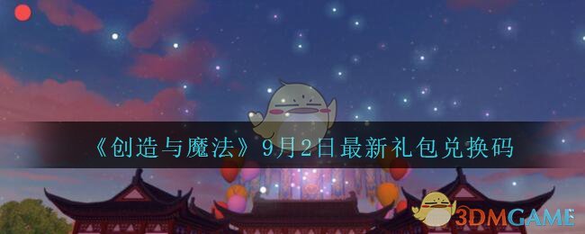 《创造与魔法》9月2日最新礼包兑换码