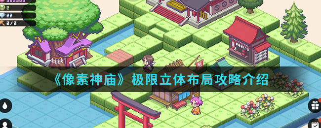《像素神庙》极限立体布局攻略介绍