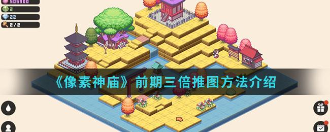 《像素神庙》前期三倍推图方法介绍