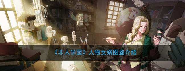 《非人学园》人物女娲图鉴介绍