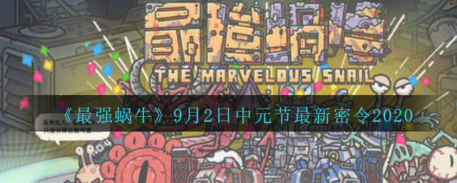 《最强蜗牛》9月2日中元节最新密令2020