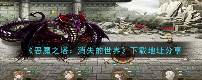 《恶魔之塔：消失的世界》下载地址分享