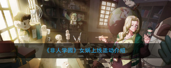 《非人学园》女娲上线活动介绍
