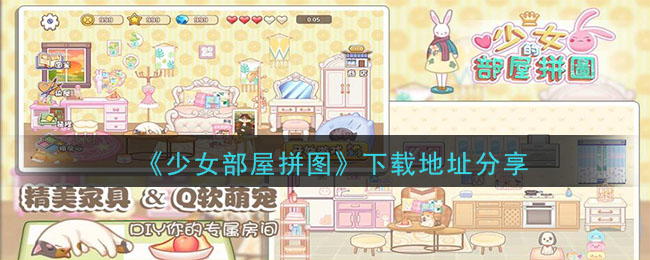 《少女部屋拼图》下载地址分享