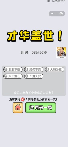 《成语小秀才》2020年9月3日每日挑战答案