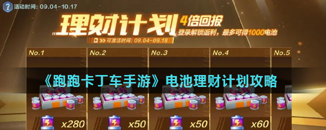 《跑跑卡丁车手游》电池理财计划攻略