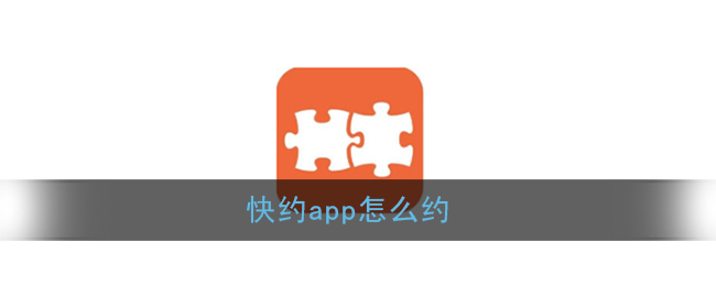 《快约》app怎么约