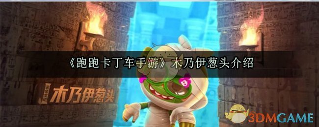 《跑跑卡丁车手游》木乃伊葱头介绍