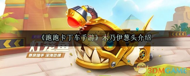 《跑跑卡丁车手游》灯笼鱼新赛车介绍