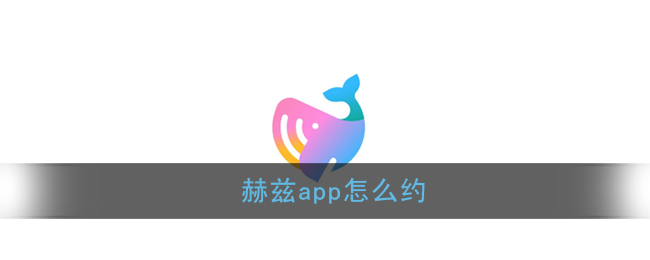 《赫兹》app怎么约