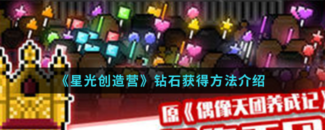 《星光创造营》钻石获得方法介绍