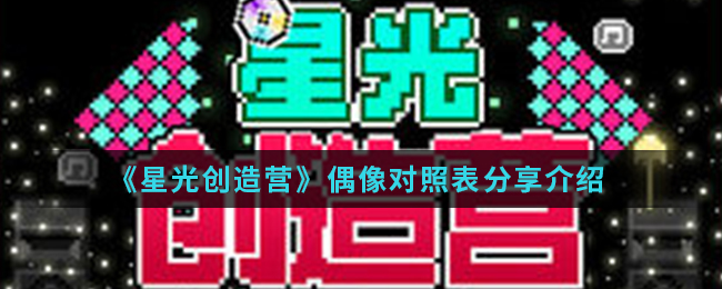 《星光创造营》偶像对照表分享介绍