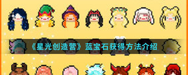《星光创造营》蓝宝石获得方法介绍