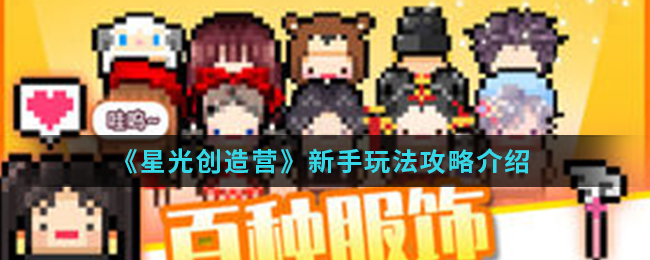 《星光创造营》新手玩法攻略介绍