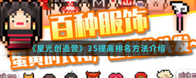 《星光创造营》35提高排名方法介绍