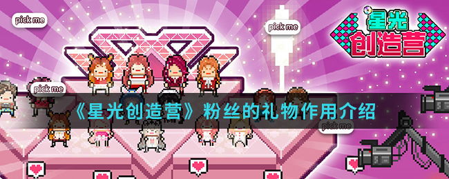 《星光创造营》粉丝的礼物作用介绍