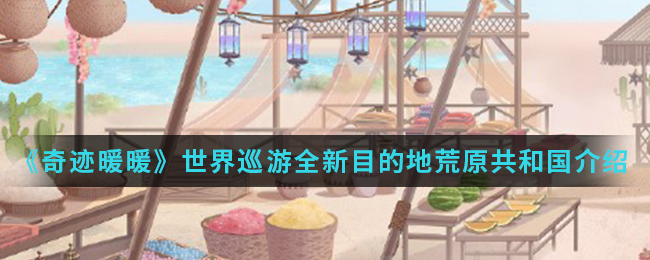 《奇迹暖暖》世界巡游全新目的地荒原共和国介绍