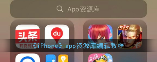 《iPhone》app资源库编辑教程