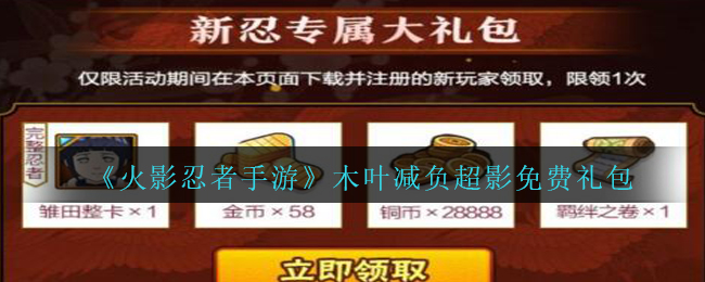 《火影忍者手游》木叶减负超影免费礼包领取