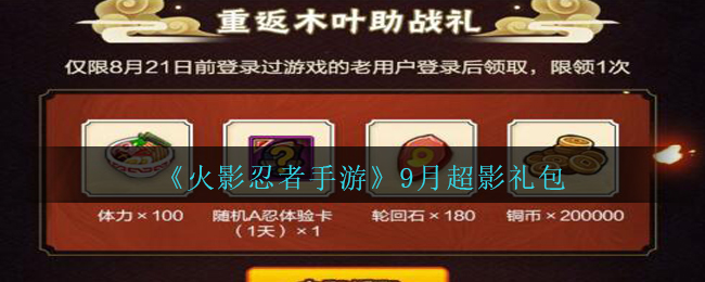 《火影忍者手游》9月超影礼包领取