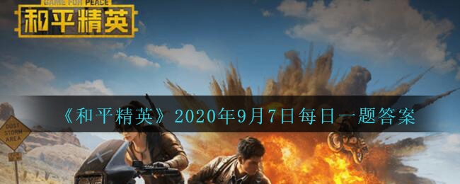 《和平精英》2020年9月7日每日一题答案