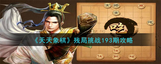 《天天象棋》残局挑战193期攻略