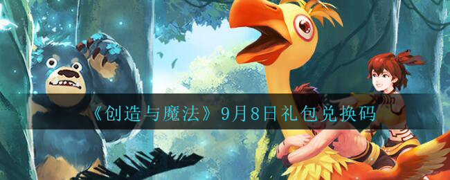 《创造与魔法》9月8日礼包兑换码
