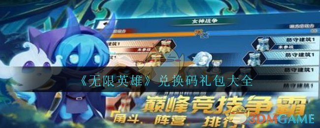 《无限英雄》兑换码礼包大全