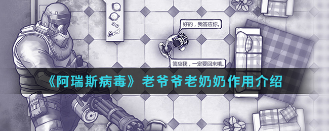 《阿瑞斯病毒》老爷爷老奶奶作用介绍