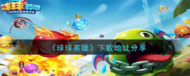 球球英雄下载地址分享