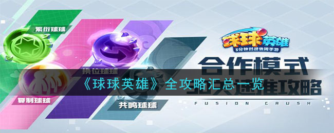 《球球英雄》全攻略汇总一览