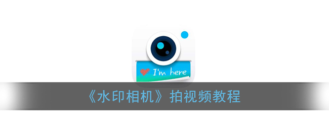 《水印相机》拍视频教程