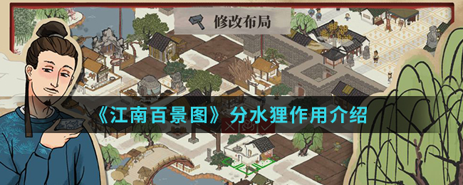 《江南百景图》分水狸作用介绍