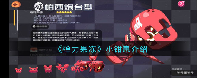 《弹力果冻》小钳崽宠物图鉴