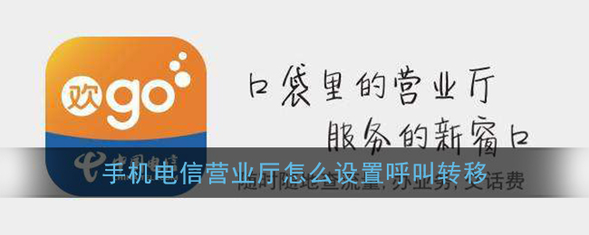 《电信营业厅》呼叫转移设置方法