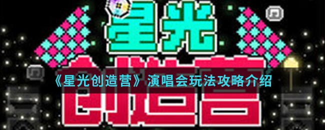 《星光创造营》演唱会玩法攻略介绍