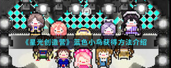 《星光创造营》蓝色小鸟获得方法介绍