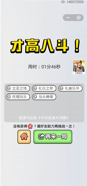 《成语小秀才》2020年9月8日每日挑战答案