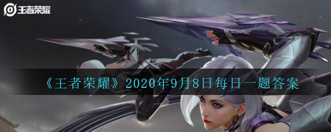 《王者荣耀》2020年9月8日每日一题答案