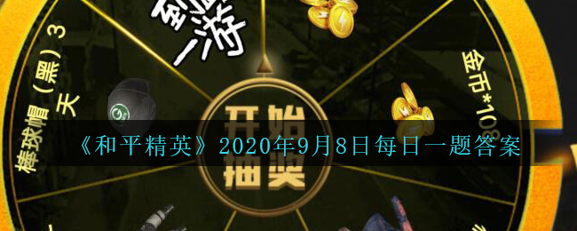 《和平精英》2020年9月8日每日一题答案