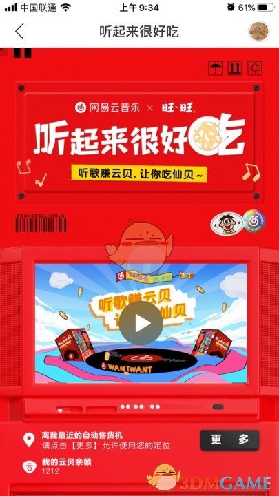 《网易云音乐》云贝兑换旺旺活动入口