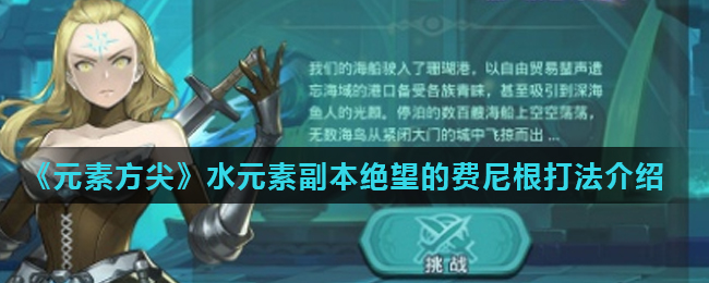 《元素方尖》水元素副本绝望的费尼根打法介绍