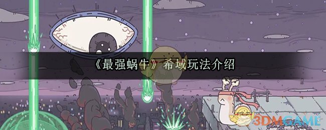 《最强蜗牛》希域玩法介绍