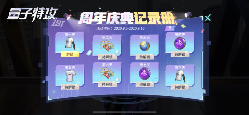 全服狂欢庆典顷刻开启 《量子特攻》周年庆活动火热进行