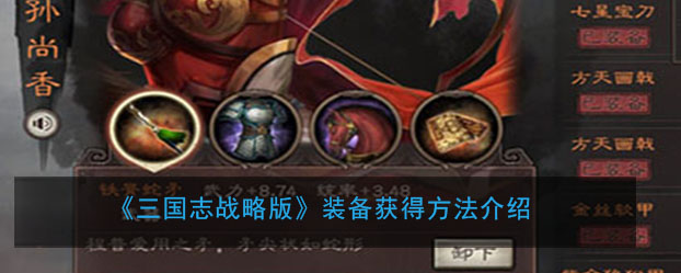 《三国志战略版》装备获得方法介绍