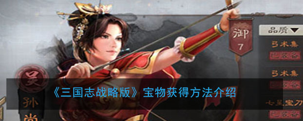 《三国志战略版》宝物获得方法介绍
