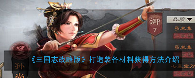《三国志战略版》打造装备材料获得方法介绍